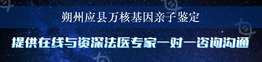 朔州应县万核基因亲子鉴定